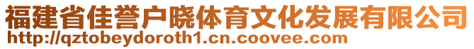 福建省佳譽戶曉體育文化發展有限公司