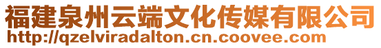 福建泉州云端文化傳媒有限公司