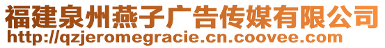 福建泉州燕子廣告?zhèn)髅接邢薰? style=
