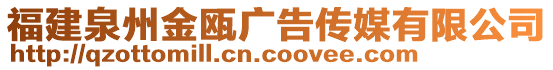 福建泉州金甌廣告?zhèn)髅接邢薰? style=