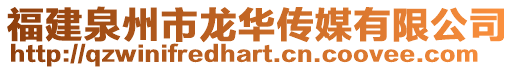 福建泉州市龍華傳媒有限公司