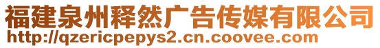 福建泉州釋然廣告?zhèn)髅接邢薰? style=