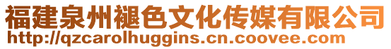 福建泉州褪色文化傳媒有限公司