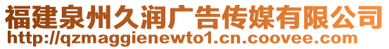 福建泉州久潤(rùn)廣告?zhèn)髅接邢薰? style=