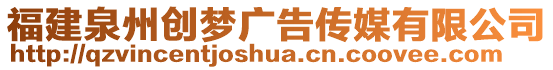 福建泉州創(chuàng)夢廣告?zhèn)髅接邢薰? style=