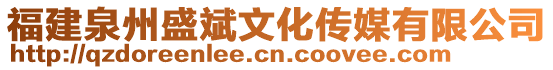 福建泉州盛斌文化傳媒有限公司
