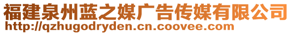 福建泉州藍(lán)之媒廣告?zhèn)髅接邢薰? style=