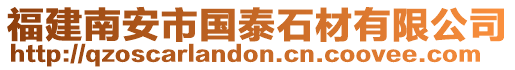 福建南安市國泰石材有限公司
