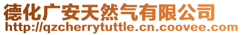 德化廣安天然氣有限公司