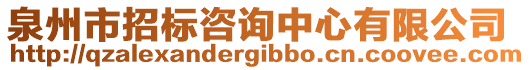 泉州市招標咨詢中心有限公司