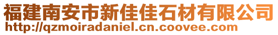 福建南安市新佳佳石材有限公司