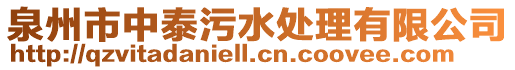 泉州市中泰污水處理有限公司