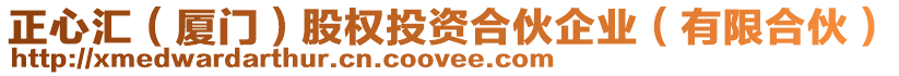 正心匯(廈門)股權投資合伙企業(有限合伙)