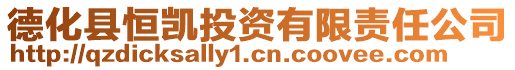 德化縣恒凱投資有限責任公司