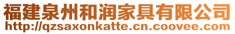 福建泉州和潤家具有限公司