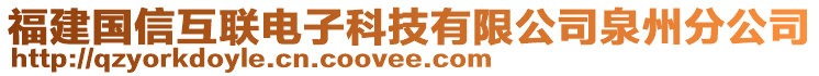 福建國信互聯電子科技有限公司泉州分公司