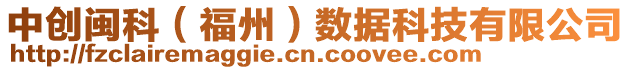 中創閩科(福州)數據科技有限公司