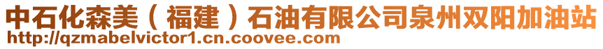 中石化森美(福建)石油有限公司泉州雙陽加油站