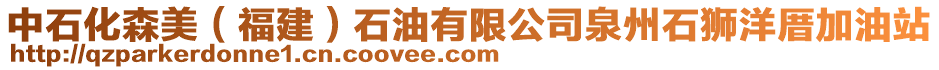 中石化森美(福建)石油有限公司泉州石獅洋厝加油站