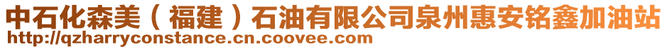 中石化森美(福建)石油有限公司泉州惠安銘鑫加油站