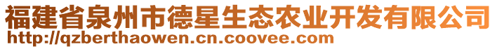 福建省泉州市德星生態農業開發有限公司