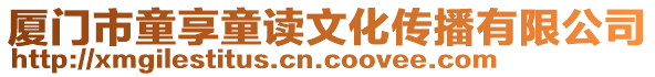 廈門市童享童讀文化傳播有限公司