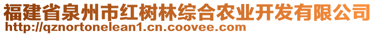 福建省泉州市紅樹林綜合農業開發有限公司