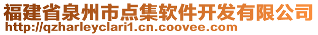 福建省泉州市點集軟件開發有限公司