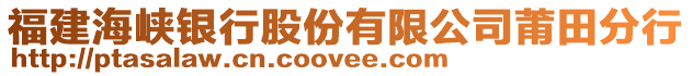 福建海峽銀行股份有限公司莆田分行