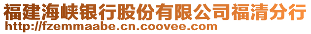 福建海峽銀行股份有限公司福清分行