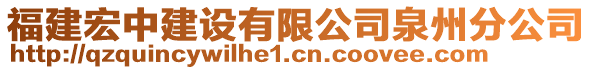 福建宏中建設有限公司泉州分公司