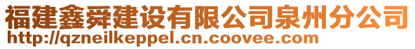 福建鑫舜建設有限公司泉州分公司