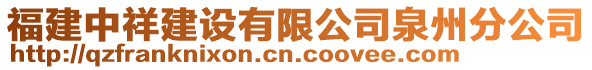 福建中祥建設(shè)有限公司泉州分公司