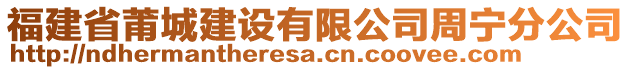 福建省莆城建設(shè)有限公司周寧分公司