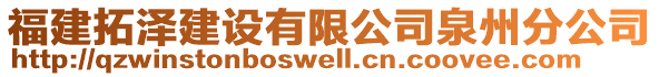 福建拓澤建設(shè)有限公司泉州分公司