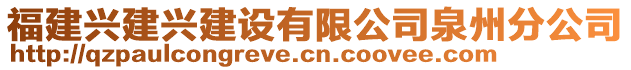 福建興建興建設(shè)有限公司泉州分公司