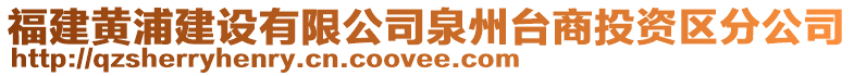 福建黃浦建設(shè)有限公司泉州臺商投資區(qū)分公司