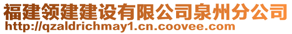 福建領(lǐng)建建設(shè)有限公司泉州分公司