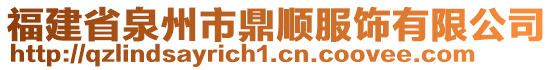 福建省泉州市鼎順服飾有限公司