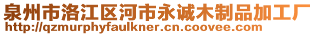 泉州市洛江區(qū)河市永誠木制品加工廠