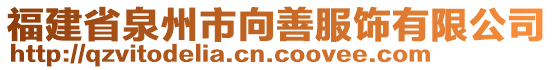 福建省泉州市向善服飾有限公司