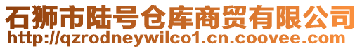 石獅市陸號(hào)倉(cāng)庫(kù)商貿(mào)有限公司