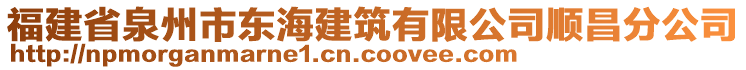 福建省泉州市東海建筑有限公司順昌分公司