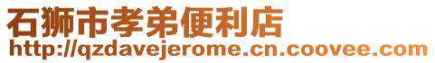 石獅市孝弟便利店