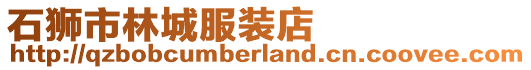 石獅市林城服裝店