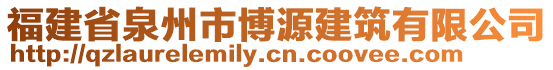 福建省泉州市博源建筑有限公司