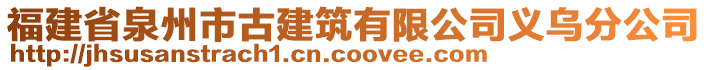 福建省泉州市古建筑有限公司義烏分公司