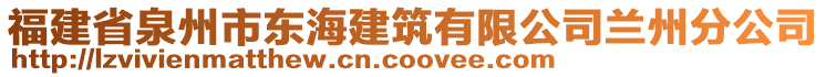 福建省泉州市東海建筑有限公司蘭州分公司