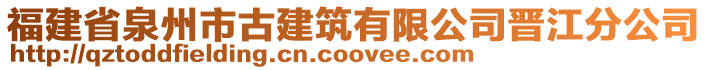 福建省泉州市古建筑有限公司晉江分公司