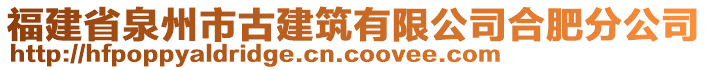 福建省泉州市古建筑有限公司合肥分公司